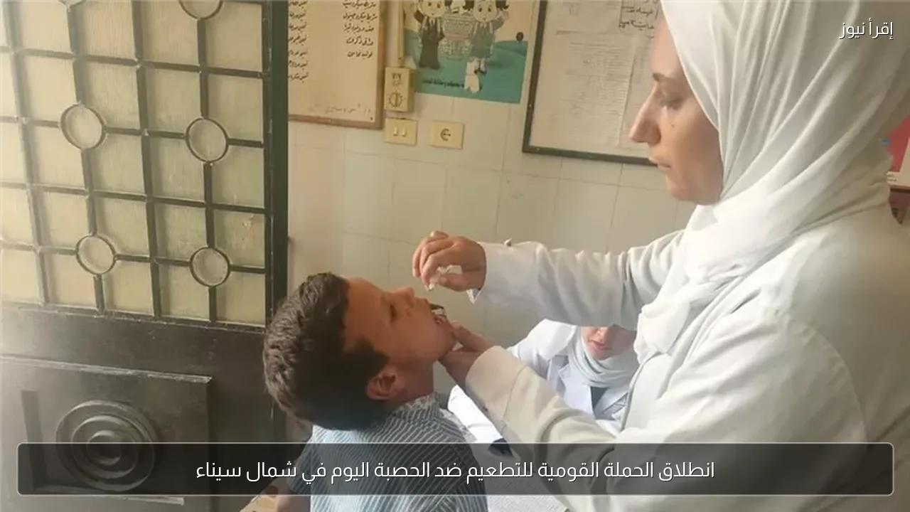 انطلاق الحملة القومية للتطعيم ضد الحصبة اليوم في شمال سيناء