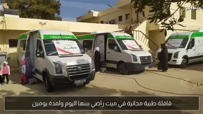 قافلة طبية مجانية في ميت راضي ببنها اليوم ولمدة يومين