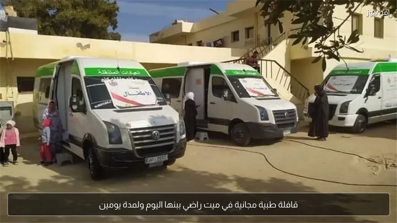 قافلة طبية مجانية في ميت راضي ببنها اليوم ولمدة يومين