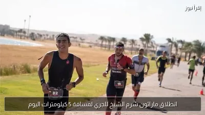 انطلاق ماراثون شرم الشيخ للجري لمسافة 5 كيلومترات اليوم