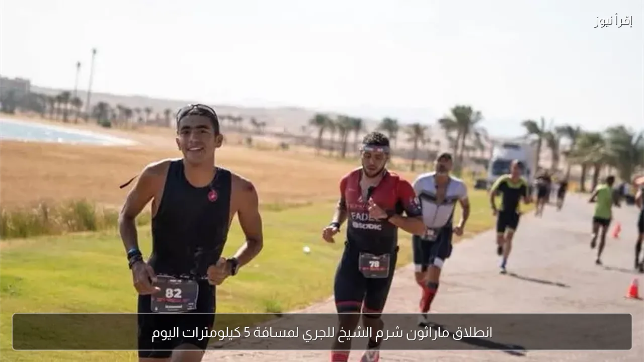 انطلاق ماراثون شرم الشيخ للجري لمسافة 5 كيلومترات اليوم