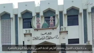 بدء اختبارات القبول بمعهد الأزهر للخط العربي والزخرفة اليوم بالقاهرة