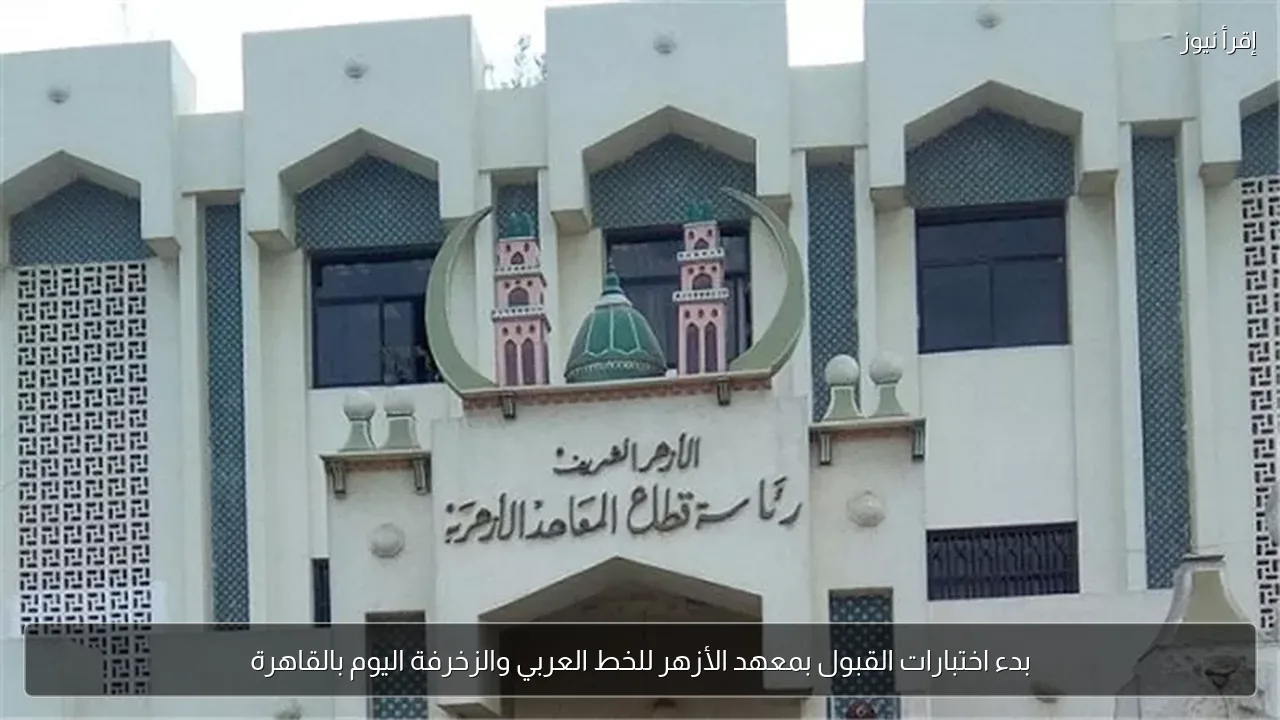 بدء اختبارات القبول بمعهد الأزهر للخط العربي والزخرفة اليوم بالقاهرة