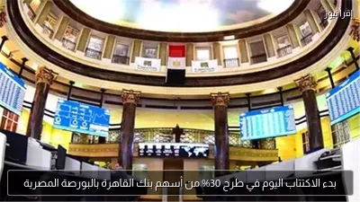 بدء الاكتتاب اليوم في طرح 30% من أسهم بنك القاهرة بالبورصة المصرية