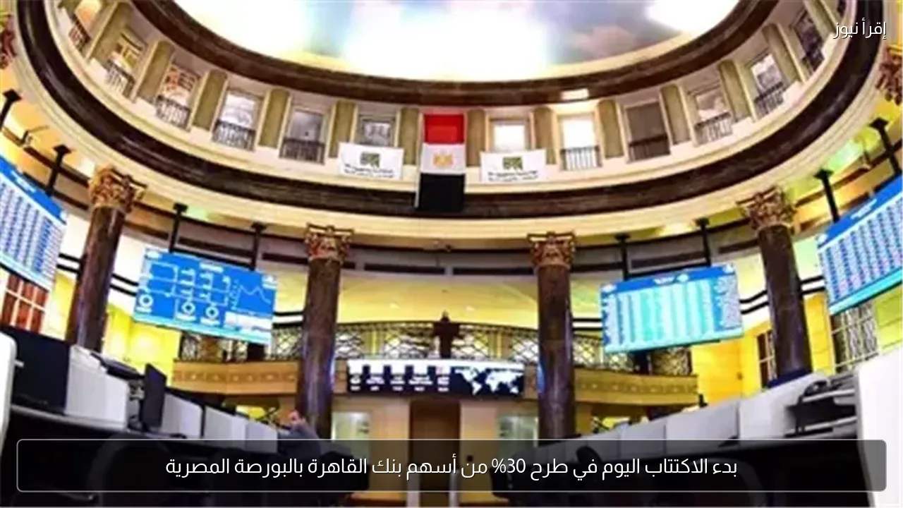 بدء الاكتتاب اليوم في طرح 30% من أسهم بنك القاهرة بالبورصة المصرية