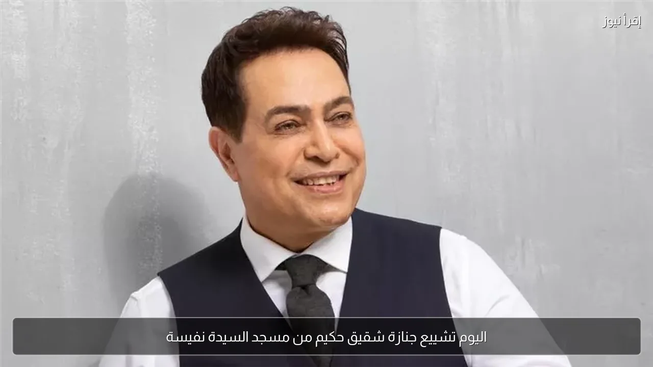 اليوم تشييع جنازة شقيق حكيم من مسجد السيدة نفيسة