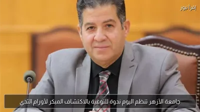 جامعة الأزهر تنظم اليوم ندوة للتوعية بالاكتشاف المبكر لأورام الثدي