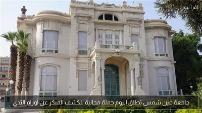 جامعة عين شمس تطلق اليوم حملة مجانية للكشف المبكر عن أورام الثدي