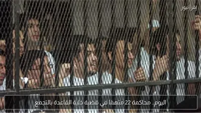 اليوم.. محاكمة 22 متهمًا في قضية خلية القاعدة بالتجمع