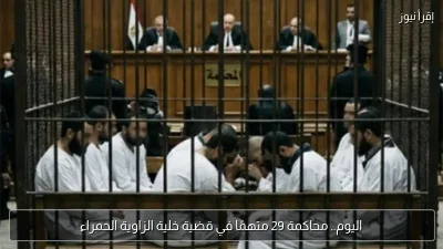 اليوم.. محاكمة 29 متهمًا في قضية خلية الزاوية الحمراء