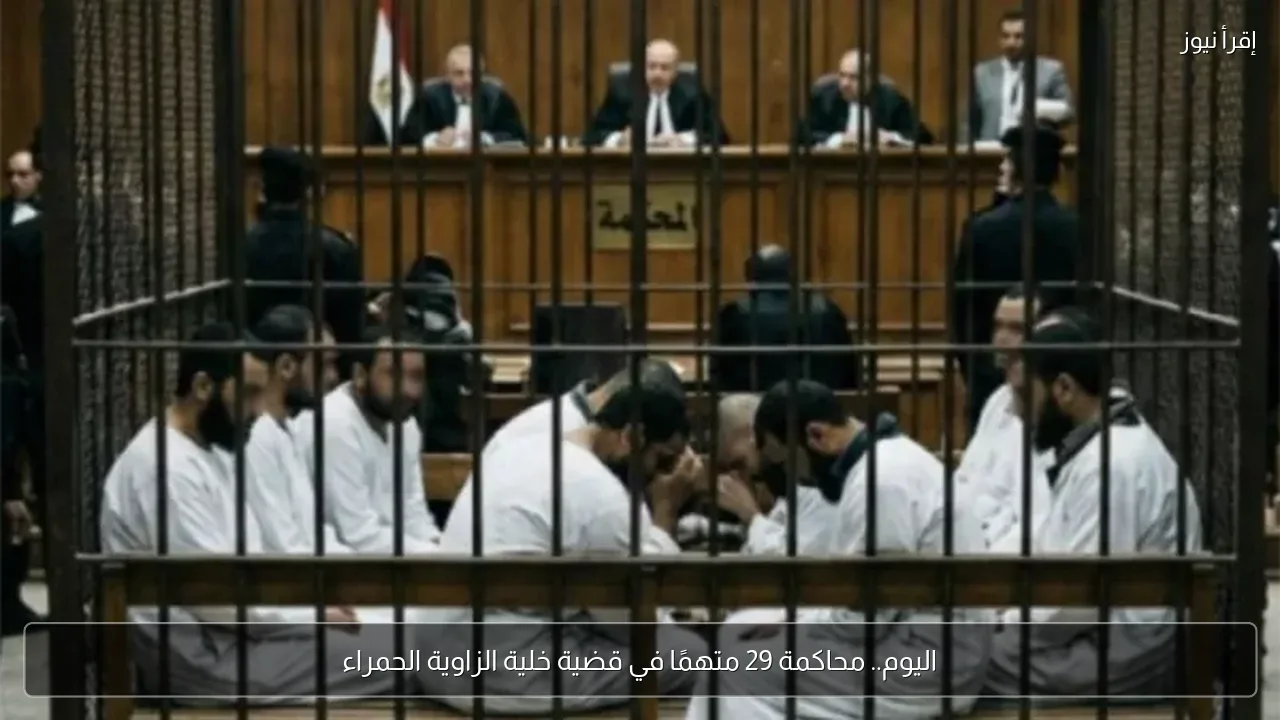 اليوم.. محاكمة 29 متهمًا في قضية خلية الزاوية الحمراء