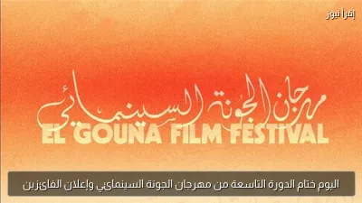 اليوم ختام الدورة التاسعة من مهرجان الجونة السينمائي وإعلان الفائزين