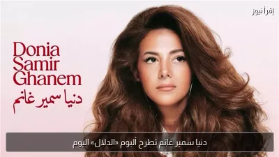 دنيا سمير غانم تطرح ألبوم «الدلال» اليوم
