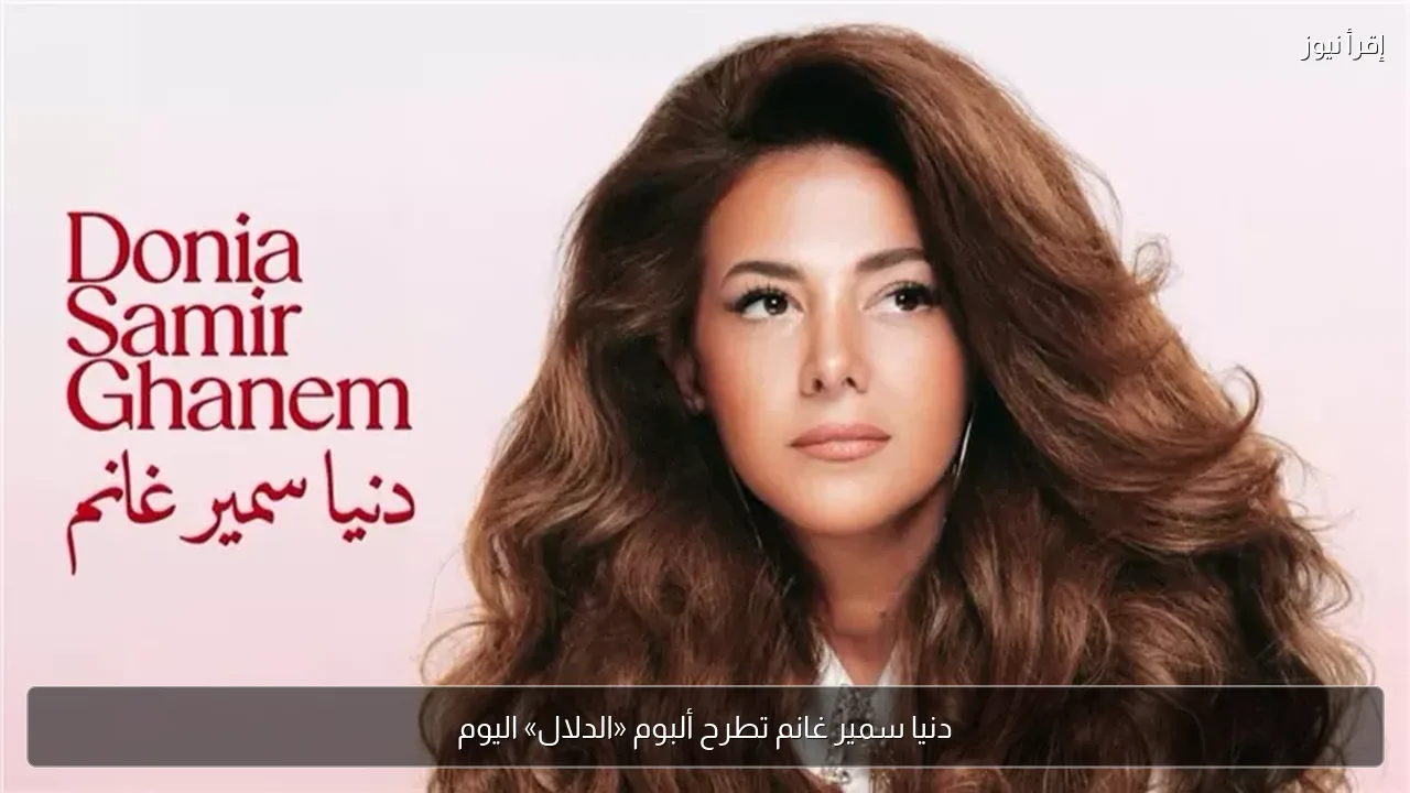 دنيا سمير غانم تطرح ألبوم «الدلال» اليوم