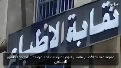 عمومية نقابة الأطباء تناقش اليوم الميزانيات المالية وتعديل لائحة الظهور الإعلامي