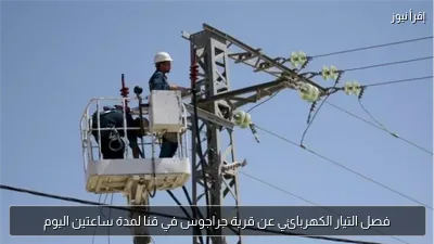 فصل التيار الكهربائي عن قرية جراجوس في قنا لمدة ساعتين اليوم