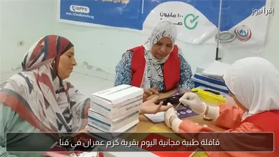 قافلة طبية مجانية اليوم بقرية كرم عمران في قنا