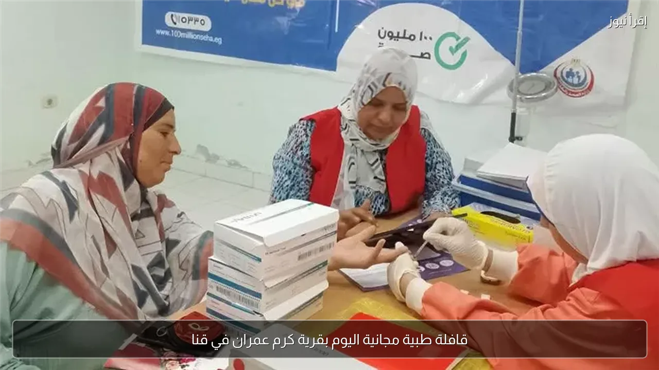 قافلة طبية مجانية اليوم بقرية كرم عمران في قنا