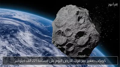 كويكب صغير يمر قرب الأرض اليوم على مسافة 221 ألف كيلومتر