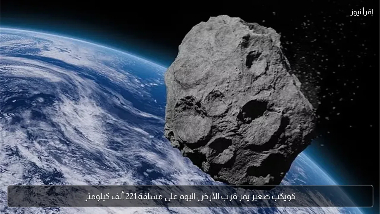 كويكب صغير يمر قرب الأرض اليوم على مسافة 221 ألف كيلومتر