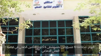 اليوم.. محاكمة 10 مسؤولين بمستشفى 6 أكتوبر للتأمين الصحي في قضية العمى الجماعي