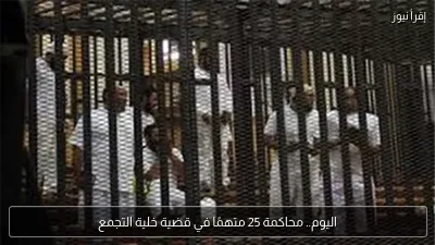 اليوم.. محاكمة 25 متهمًا في قضية خلية التجمع