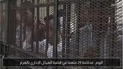 اليوم.. محاكمة 29 متهما في قضية الهيكل الإداري بالهرم