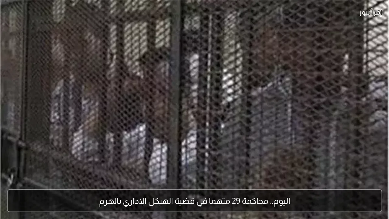 اليوم.. محاكمة 29 متهما في قضية الهيكل الإداري بالهرم