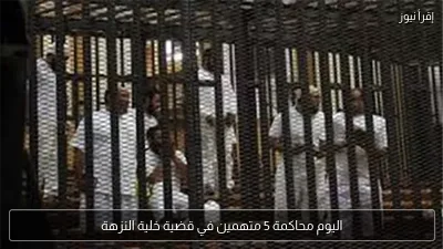اليوم محاكمة 5 متهمين في قضية خلية النزهة