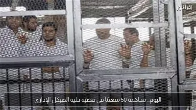اليوم.. محاكمة 50 متهمًا في قضية خلية الهيكل الإداري