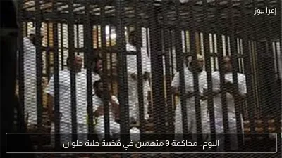 اليوم.. محاكمة 9 متهمين في قضية خلية حلوان