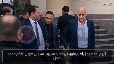 اليوم.. محاكمة إبراهيم فايق في قضية تسريب تسجيل صوتي للحكم محمد عادل