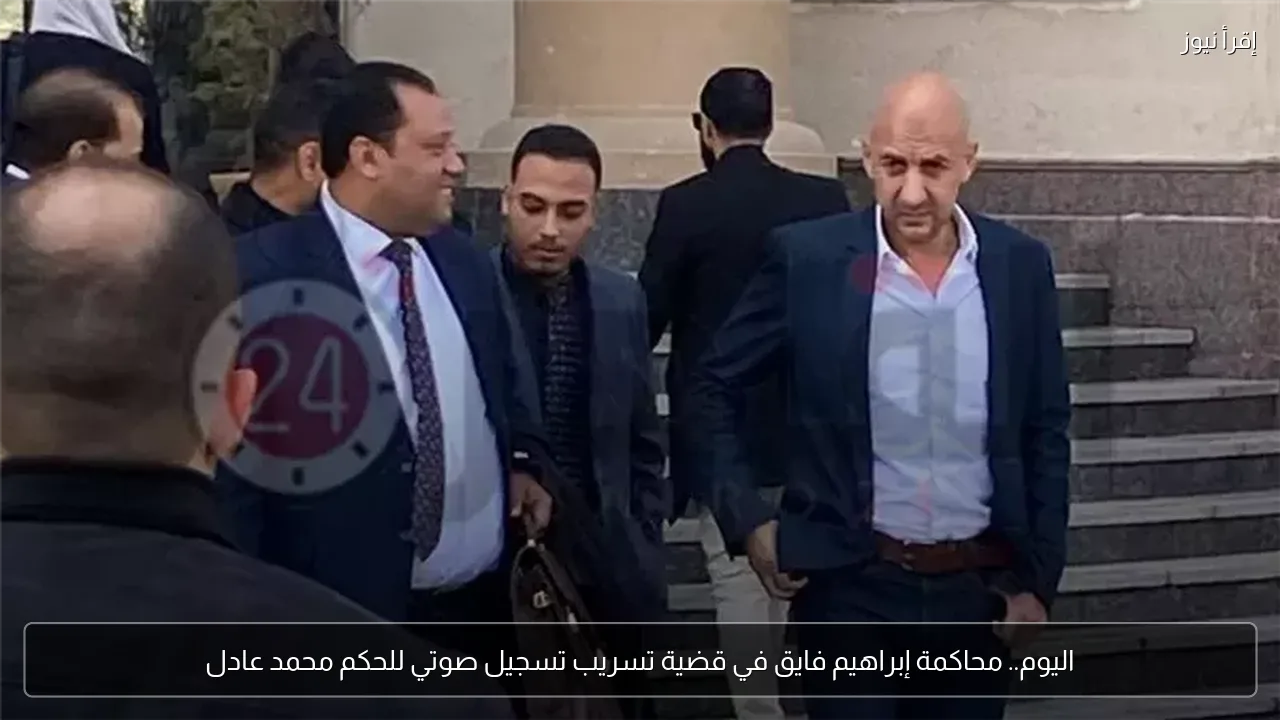 اليوم.. محاكمة إبراهيم فايق في قضية تسريب تسجيل صوتي للحكم محمد عادل