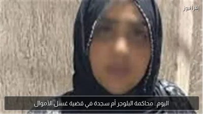 اليوم.. محاكمة البلوجر أم سجدة في قضية غسل الأموال