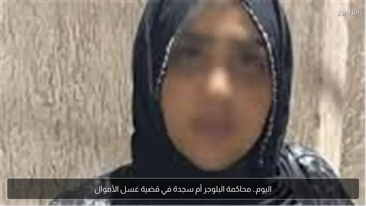 اليوم.. محاكمة البلوجر أم سجدة في قضية غسل الأموال