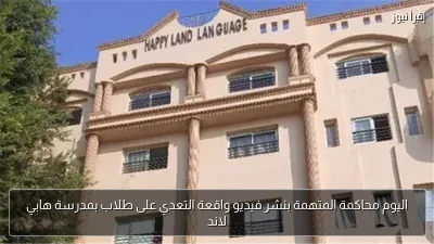 اليوم محاكمة المتهمة بنشر فيديو واقعة التعدي على طلاب بمدرسة هابي لاند