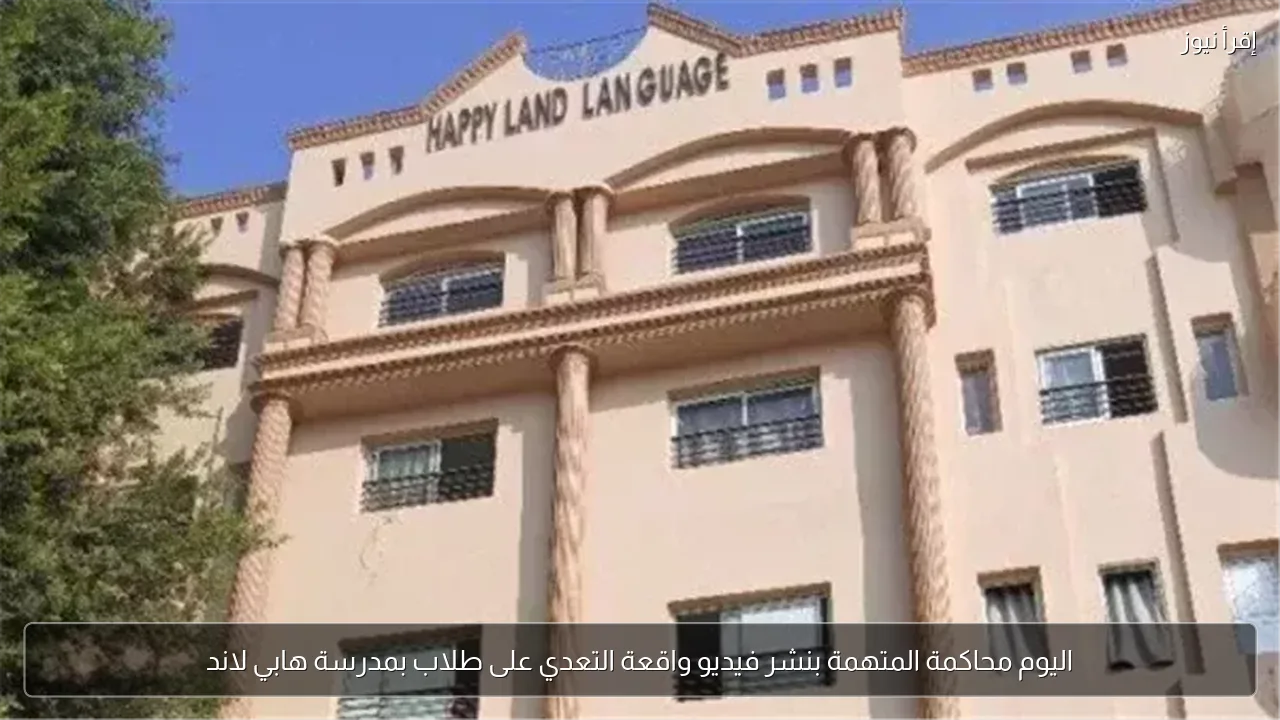اليوم محاكمة المتهمة بنشر فيديو واقعة التعدي على طلاب بمدرسة هابي لاند