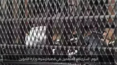 اليوم.. استئناف المتهمين في قضية رشوة وزارة التموين