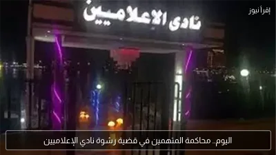 اليوم.. محاكمة المتهمين في قضية رشوة نادي الإعلاميين