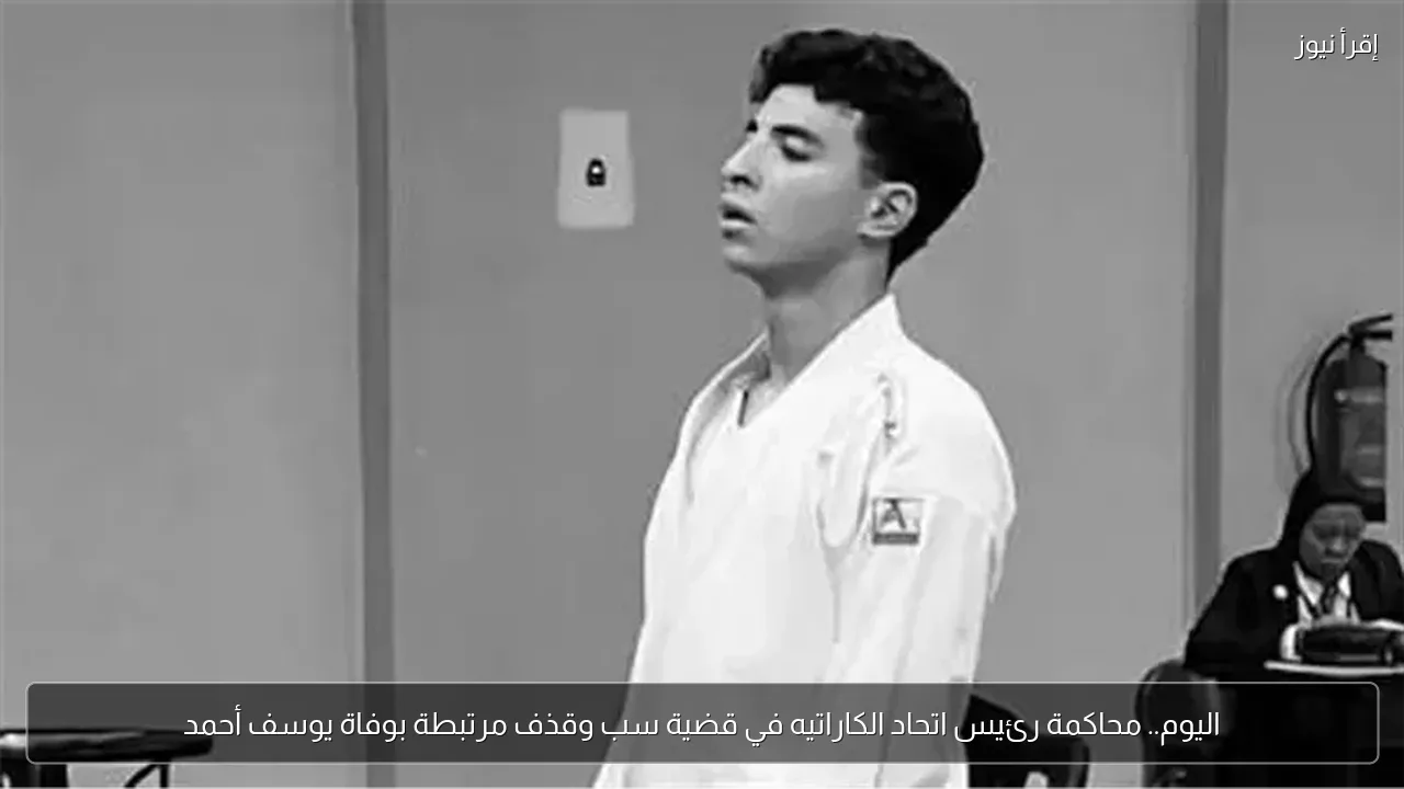 اليوم.. محاكمة رئيس اتحاد الكاراتيه في قضية سب وقذف مرتبطة بوفاة يوسف أحمد