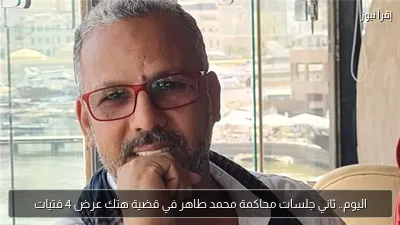 اليوم.. ثاني جلسات محاكمة محمد طاهر في قضية هتك عرض 4 فتيات