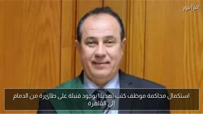 استكمال محاكمة موظف كتب تهديدًا بوجود قنبلة على طائرة من الدمام إلى القاهرة