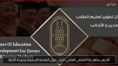 الأزهر ينظم غدًا الملتقى العلمي الأول حول التغذية السليمة وجودة الحياة