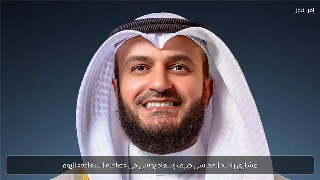 مشاري راشد العفاسي ضيف إسعاد يونس في «صاحبة السعادة» اليوم