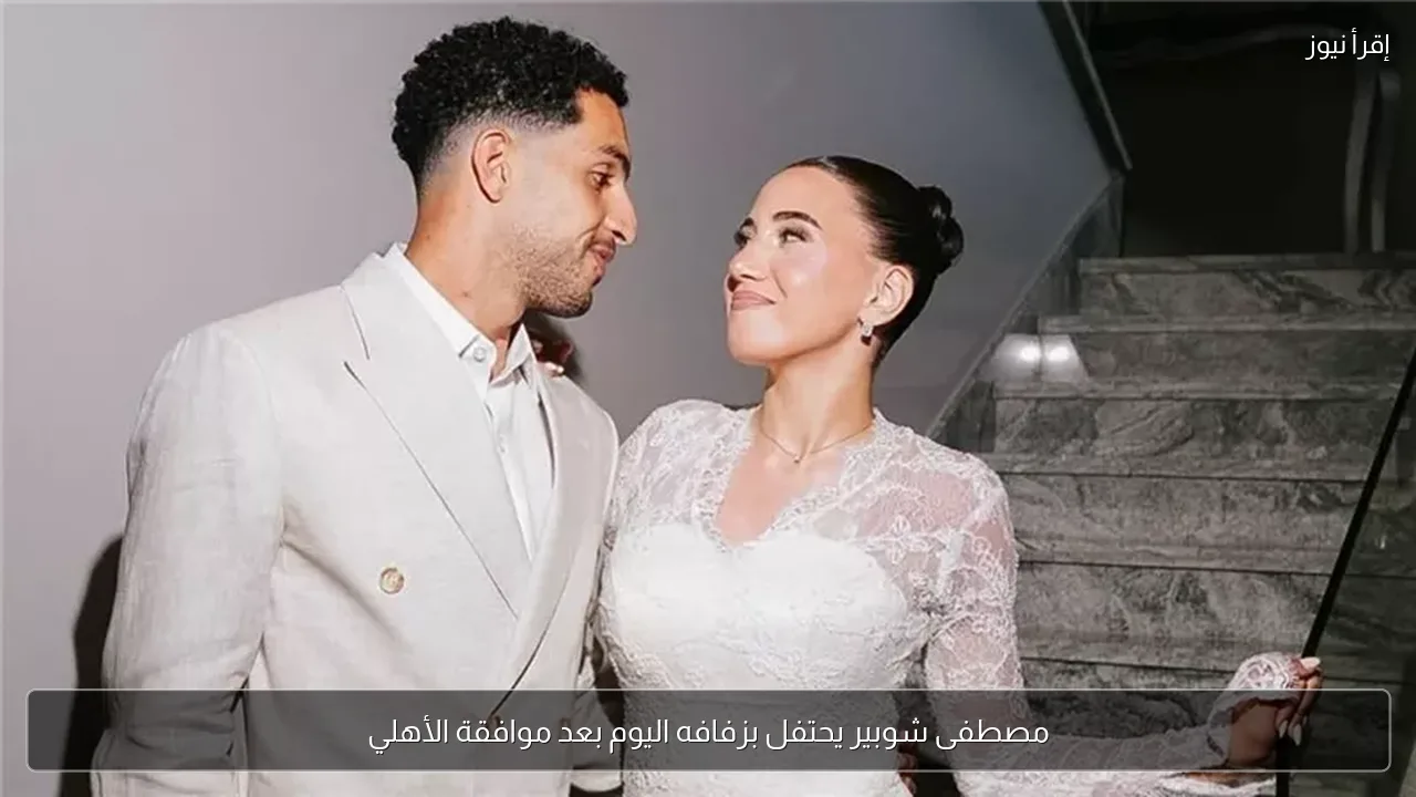 مصطفى شوبير يحتفل بزفافه اليوم بعد موافقة الأهلي