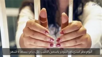 اليوم نظر استئناف البلوجر ياسمين الطيب على حكم حبسها 6 أشهر