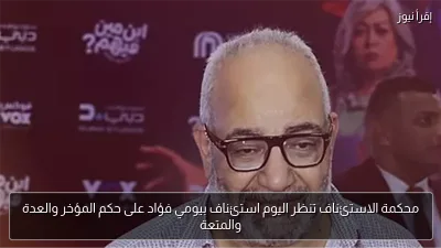 محكمة الاستئناف تنظر اليوم استئناف بيومي فؤاد على حكم المؤخر والعدة والمتعة