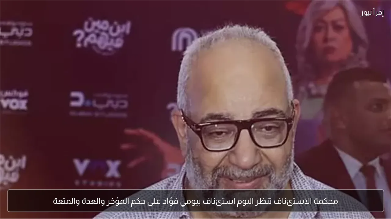 محكمة الاستئناف تنظر اليوم استئناف بيومي فؤاد على حكم المؤخر والعدة والمتعة