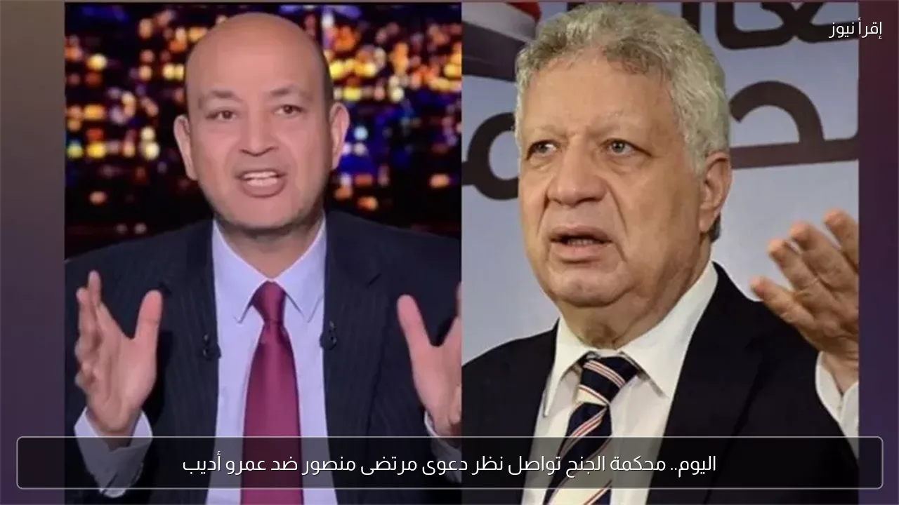 اليوم.. محكمة الجنح تواصل نظر دعوى مرتضى منصور ضد عمرو أديب