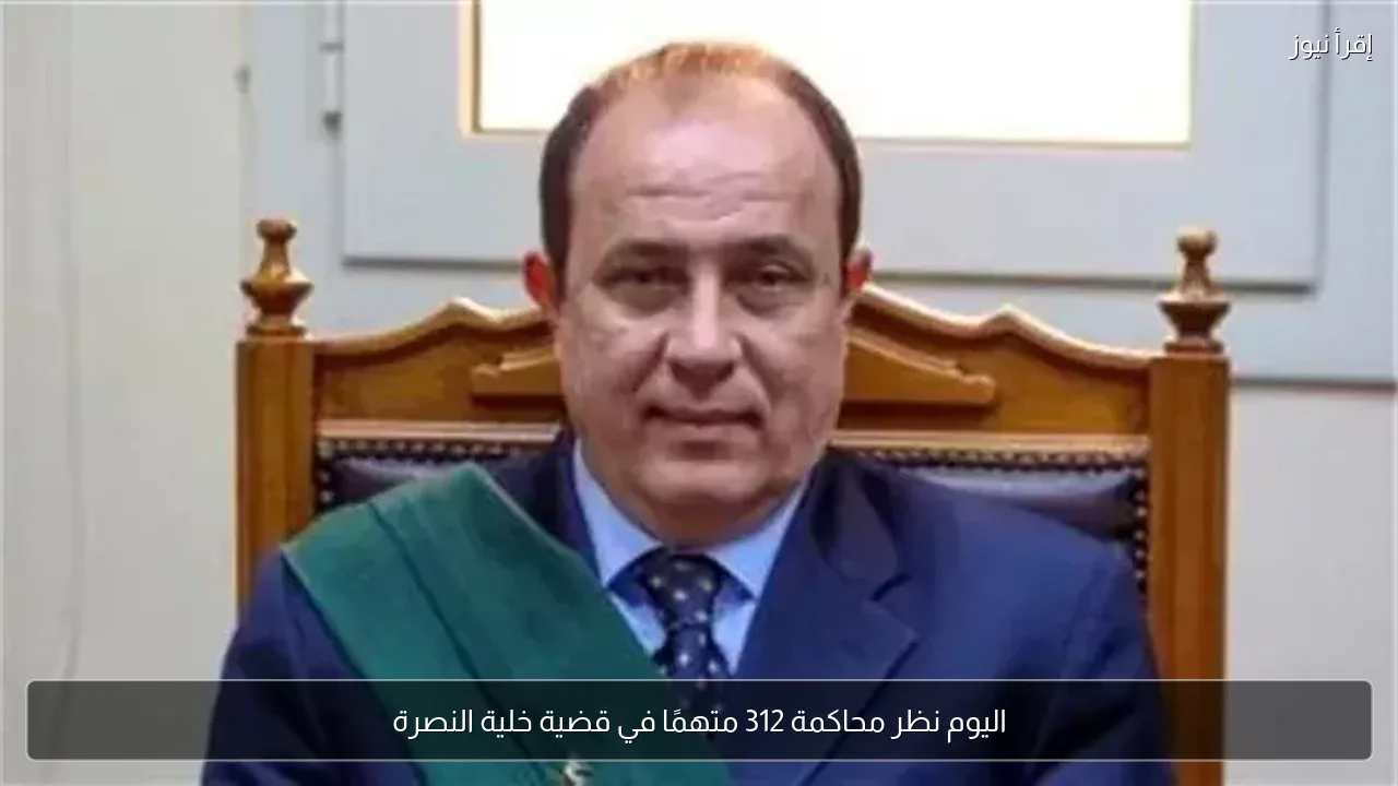 اليوم نظر محاكمة 312 متهمًا في قضية خلية النصرة